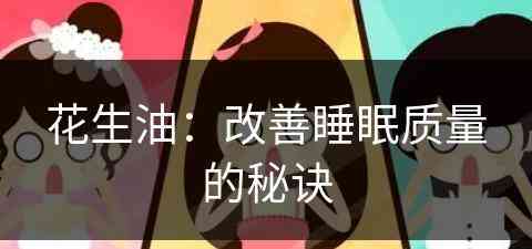 花生油：改善睡眠质量的秘诀(花生油治失眠百科)